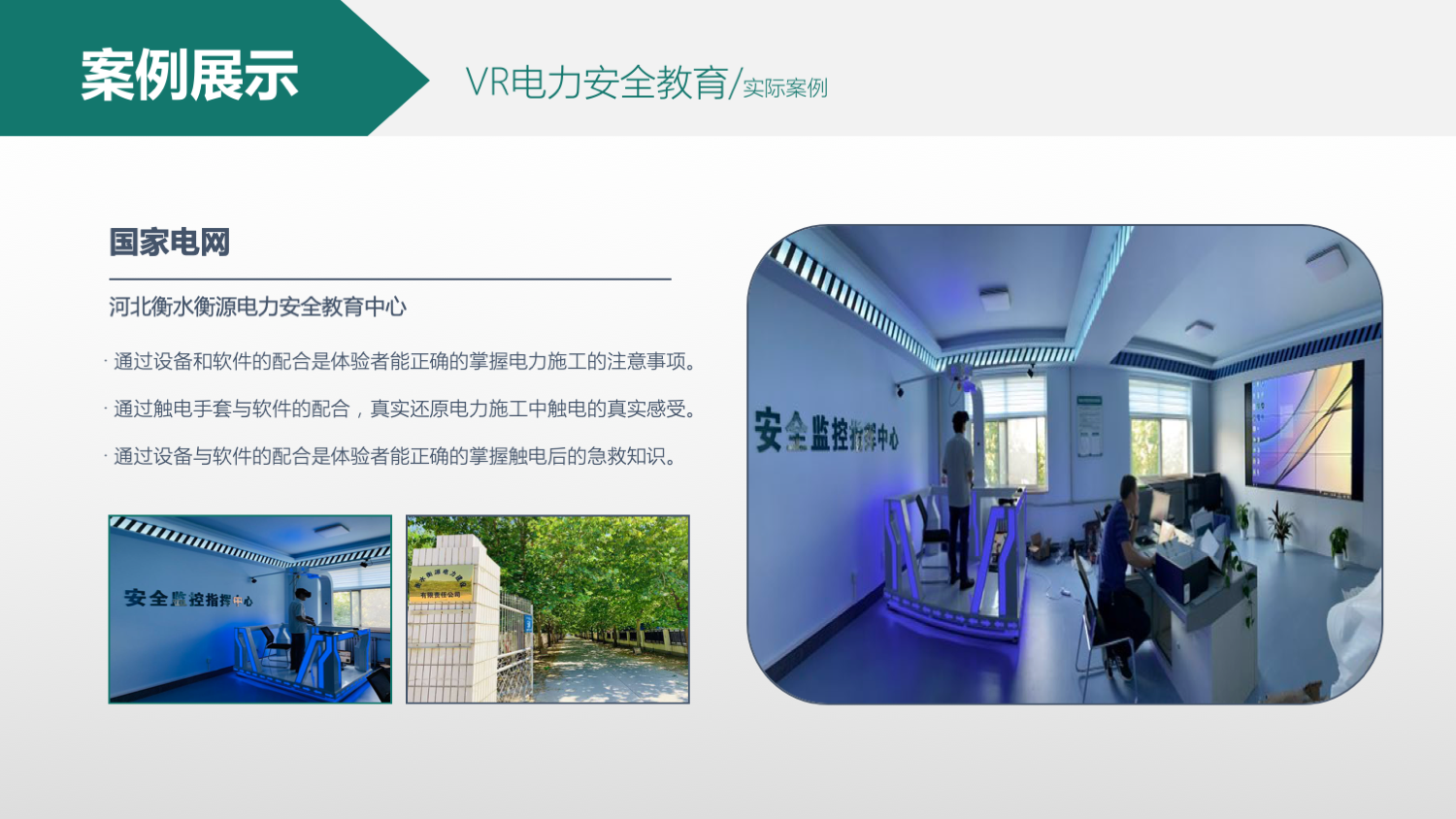 VR电力安全教育培训案例
