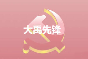 大禹先锋-企业培训平台